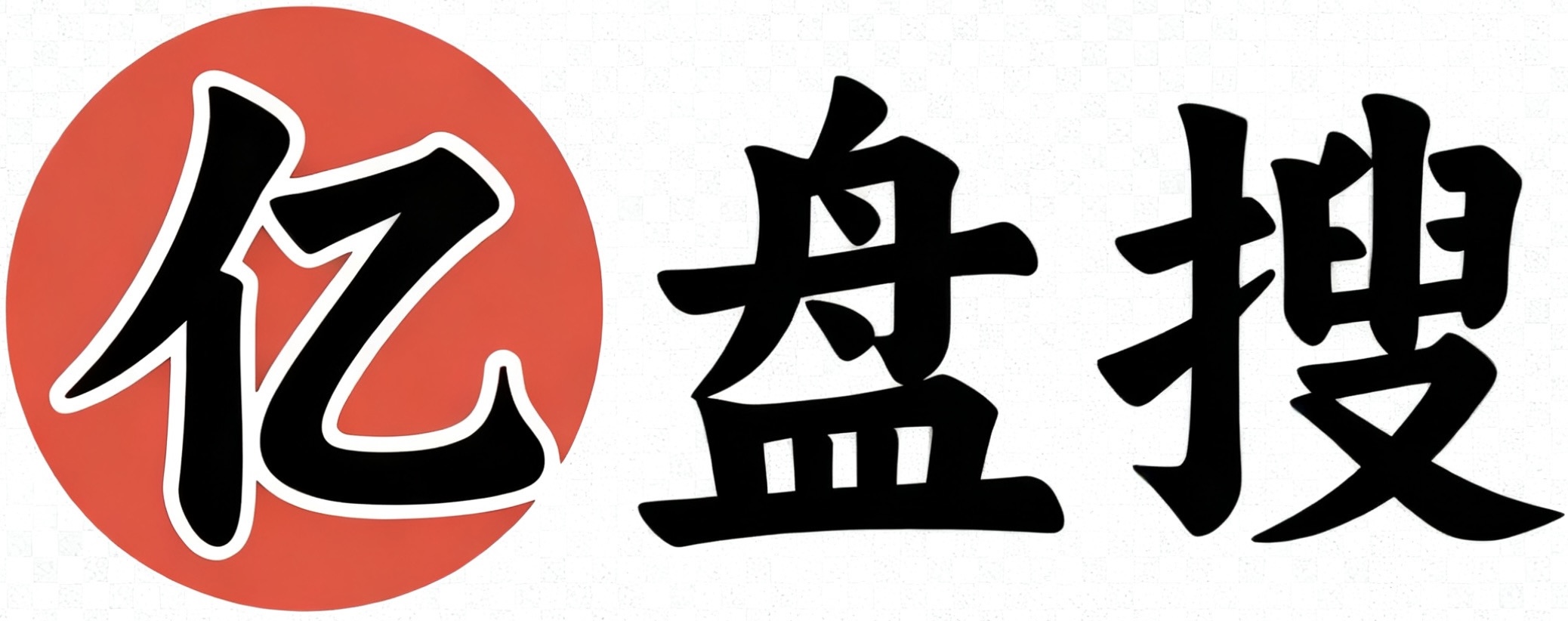 亿盘搜